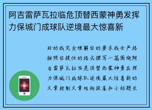 阿吉雷萨瓦拉临危顶替西蒙神勇发挥力保城门成球队逆境最大惊喜新