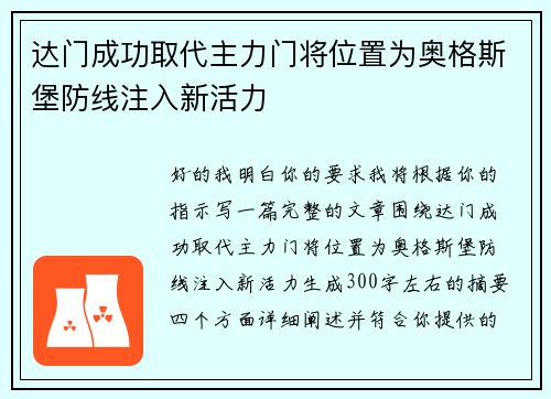 达门成功取代主力门将位置为奥格斯堡防线注入新活力
