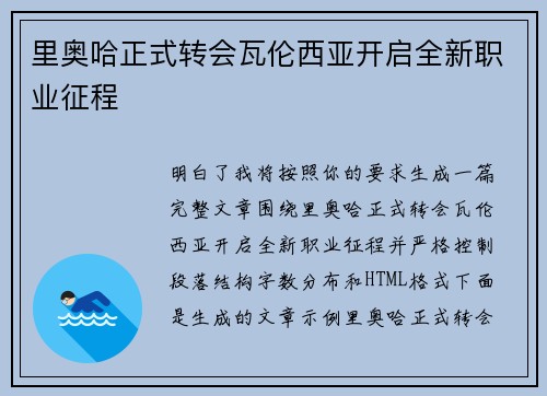 里奥哈正式转会瓦伦西亚开启全新职业征程