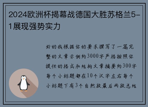 2024欧洲杯揭幕战德国大胜苏格兰5-1展现强势实力