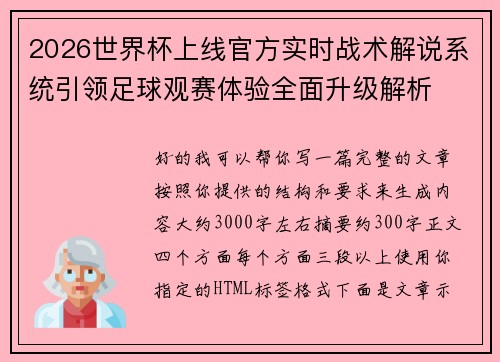 2026世界杯上线官方实时战术解说系统引领足球观赛体验全面升级解析