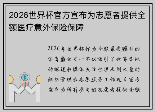 2026世界杯官方宣布为志愿者提供全额医疗意外保险保障