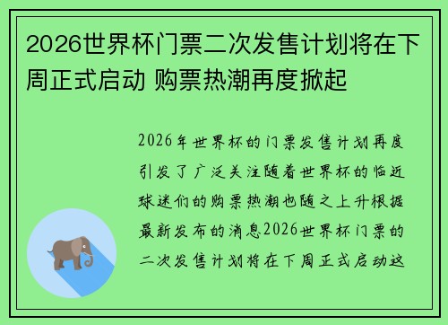 2026世界杯门票二次发售计划将在下周正式启动 购票热潮再度掀起