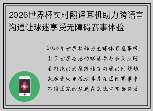 2026世界杯实时翻译耳机助力跨语言沟通让球迷享受无障碍赛事体验