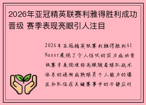 2026年亚冠精英联赛利雅得胜利成功晋级 赛季表现亮眼引人注目