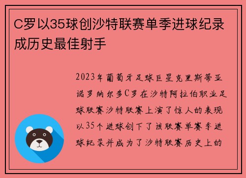 C罗以35球创沙特联赛单季进球纪录 成历史最佳射手
