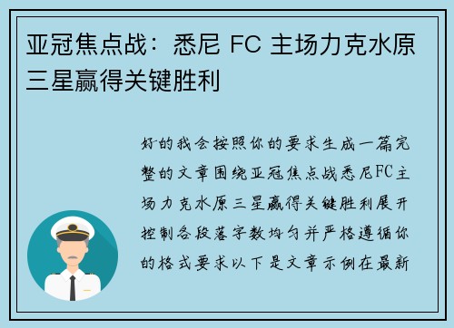 亚冠焦点战：悉尼 FC 主场力克水原三星赢得关键胜利