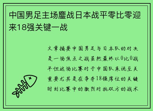 中国男足主场鏖战日本战平零比零迎来18强关键一战