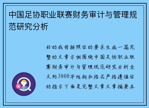 中国足协职业联赛财务审计与管理规范研究分析