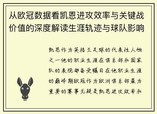 从欧冠数据看凯恩进攻效率与关键战价值的深度解读生涯轨迹与球队影响力