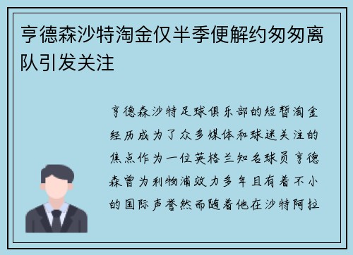 亨德森沙特淘金仅半季便解约匆匆离队引发关注