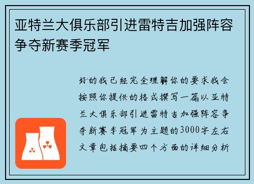 亚特兰大俱乐部引进雷特吉加强阵容争夺新赛季冠军