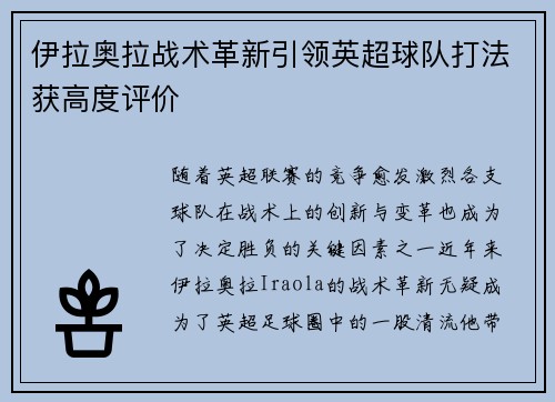伊拉奥拉战术革新引领英超球队打法获高度评价