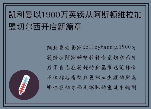 凯利曼以1900万英镑从阿斯顿维拉加盟切尔西开启新篇章