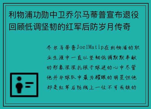 利物浦功勋中卫乔尔马蒂普宣布退役回顾低调坚韧的红军后防岁月传奇