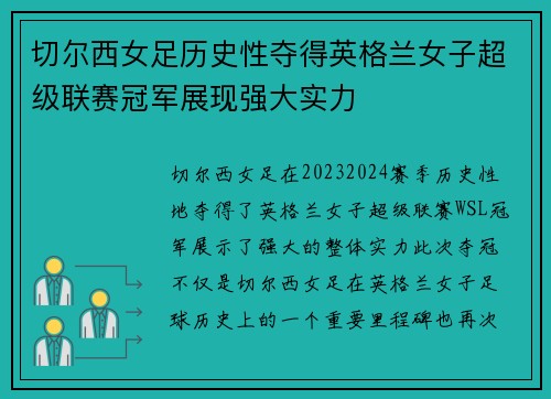 切尔西女足历史性夺得英格兰女子超级联赛冠军展现强大实力