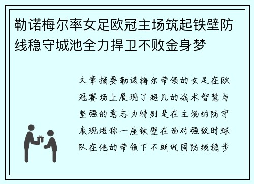 勒诺梅尔率女足欧冠主场筑起铁壁防线稳守城池全力捍卫不败金身梦