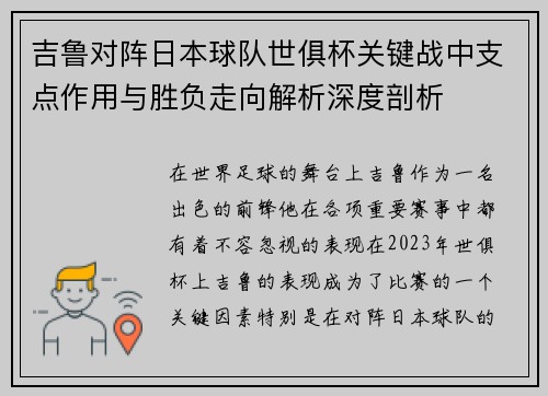 吉鲁对阵日本球队世俱杯关键战中支点作用与胜负走向解析深度剖析