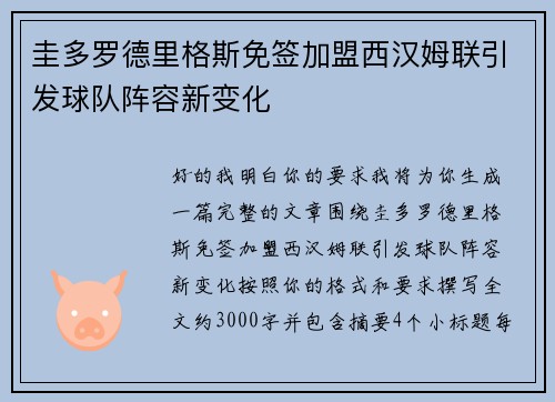 圭多罗德里格斯免签加盟西汉姆联引发球队阵容新变化