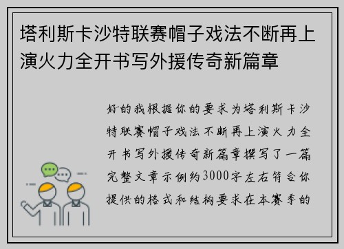 塔利斯卡沙特联赛帽子戏法不断再上演火力全开书写外援传奇新篇章