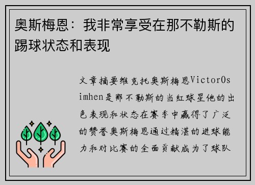 奥斯梅恩：我非常享受在那不勒斯的踢球状态和表现