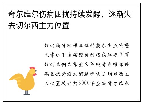 奇尔维尔伤病困扰持续发酵，逐渐失去切尔西主力位置