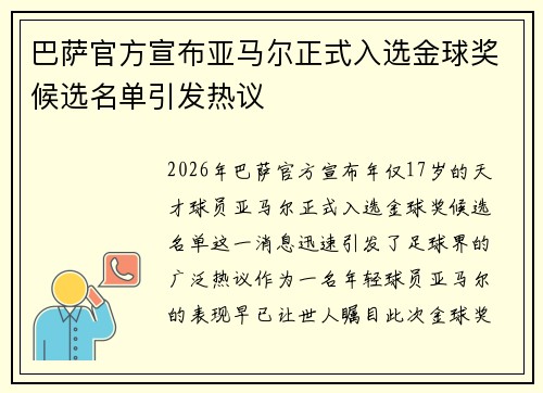 巴萨官方宣布亚马尔正式入选金球奖候选名单引发热议