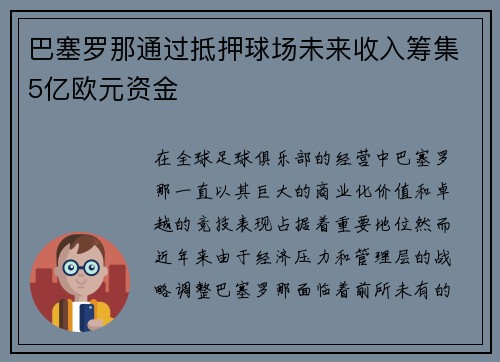 巴塞罗那通过抵押球场未来收入筹集5亿欧元资金