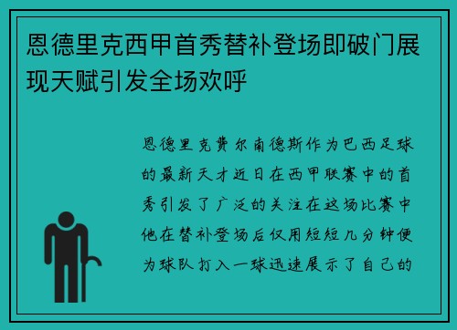 恩德里克西甲首秀替补登场即破门展现天赋引发全场欢呼