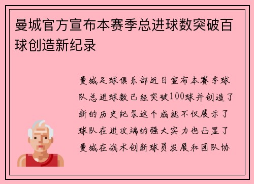 曼城官方宣布本赛季总进球数突破百球创造新纪录